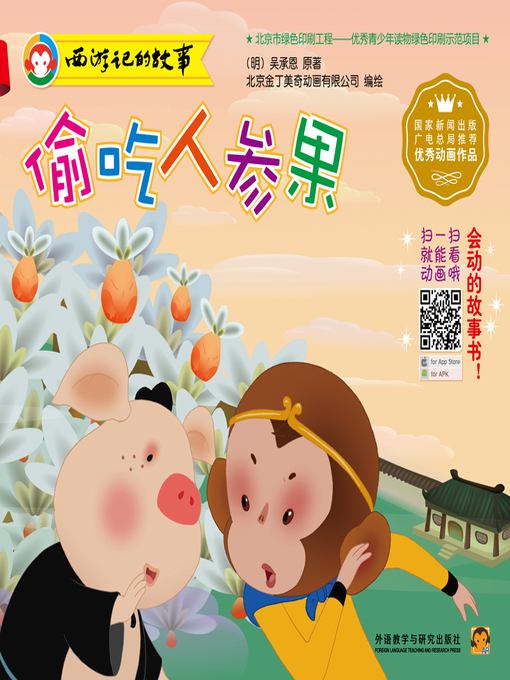 wuchengen创作的偷吃人参果作品的详细信息 - 可供借阅